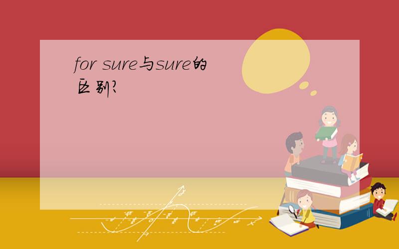 for sure与sure的区别?