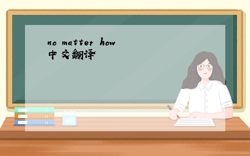 no matter how 中文翻译