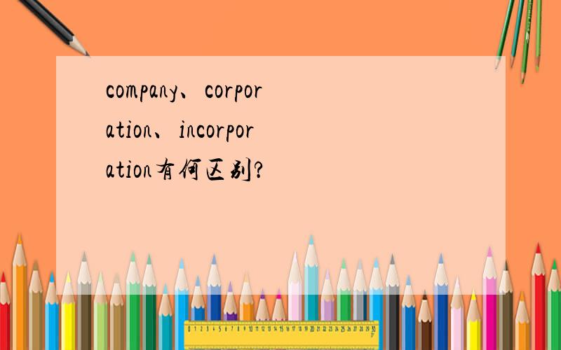 company、corporation、incorporation有何区别?