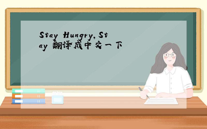 Stay Hungry,Stay 翻译成中文一下