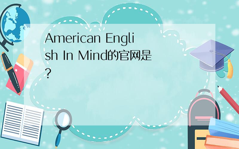 American English In Mind的官网是?