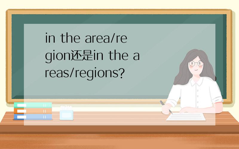 in the area/region还是in the areas/regions?