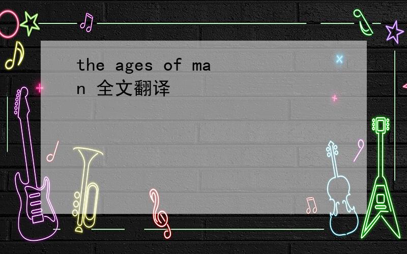 the ages of man 全文翻译
