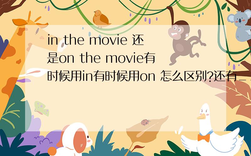 in the movie 还是on the movie有时候用in有时候用on 怎么区别?还有__ a sweet voice 是用on还是in?in on at到底怎么区分?