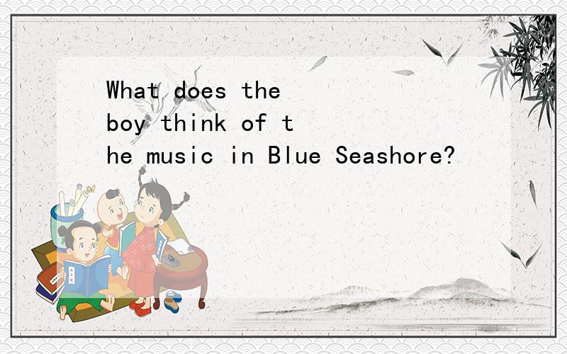 What does the boy think of the music in Blue Seashore?