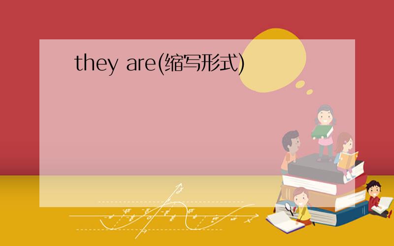 they are(缩写形式)