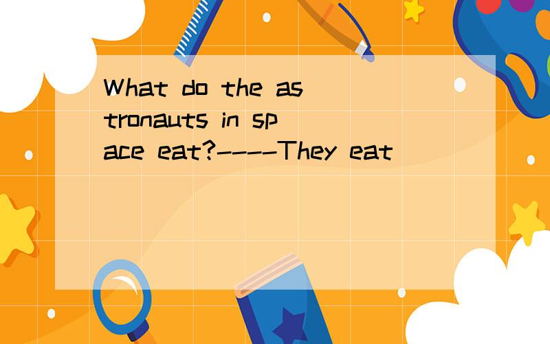What do the astronauts in space eat?----They eat _____(特殊的）food横线上填什么