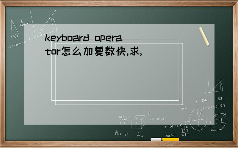 keyboard operator怎么加复数快,求,