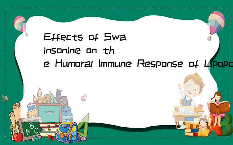 Effects of Swainsonine on the Humoral Immune Response of Lipopolysaccharide这句话怎么翻译?