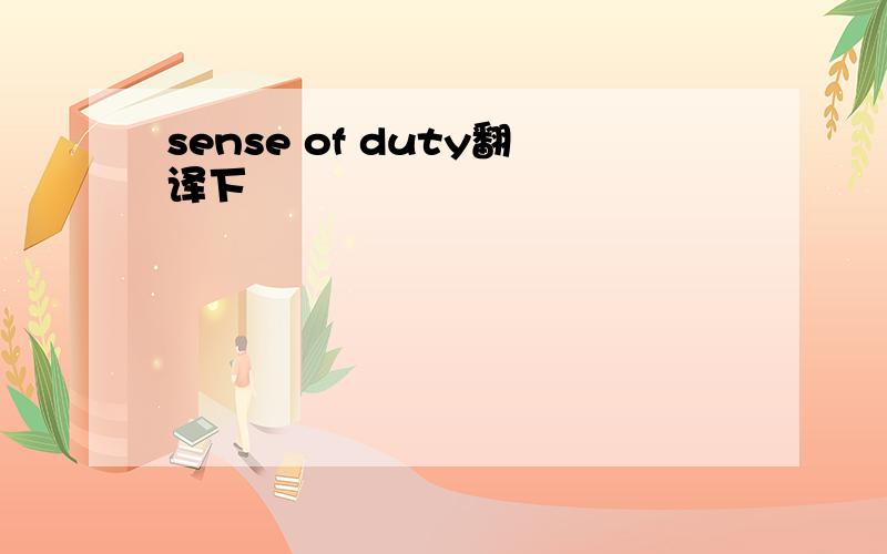 sense of duty翻译下