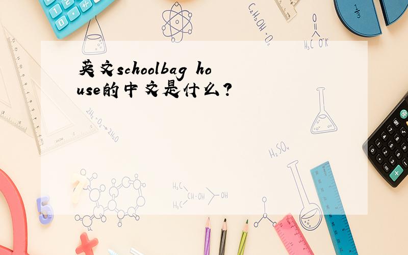 英文schoolbag house的中文是什么?