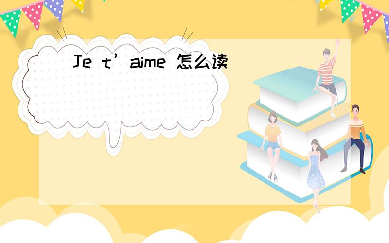 Je t’aime 怎么读