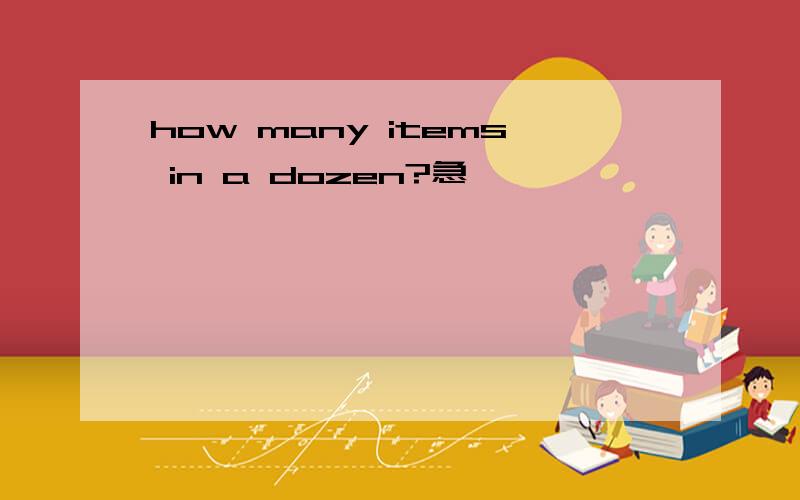 how many items in a dozen?急