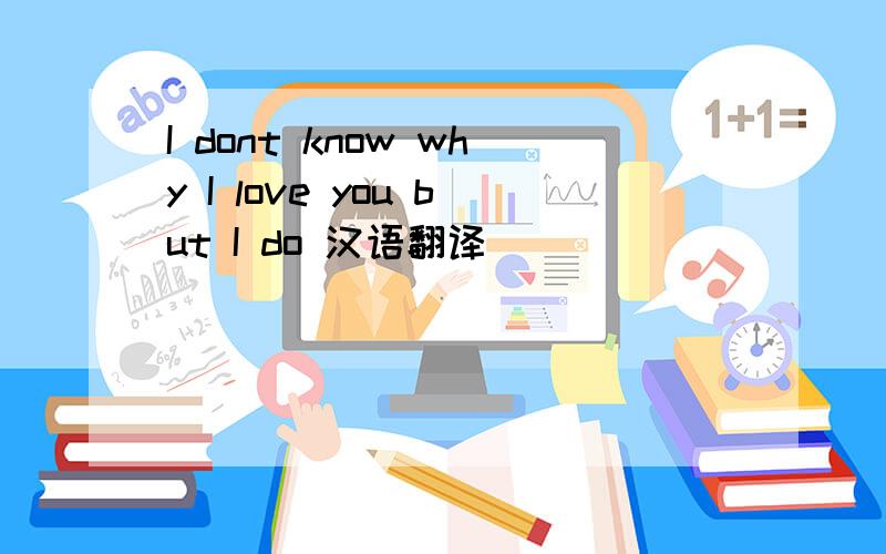 I dont know why I love you but I do 汉语翻译