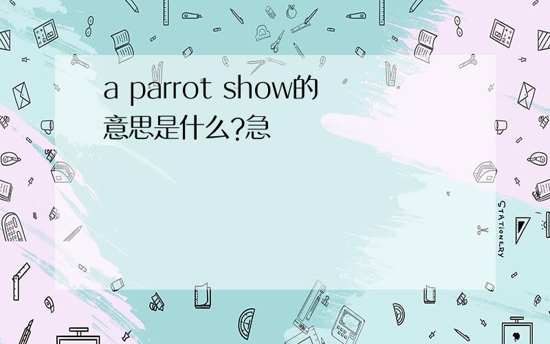 a parrot show的意思是什么?急