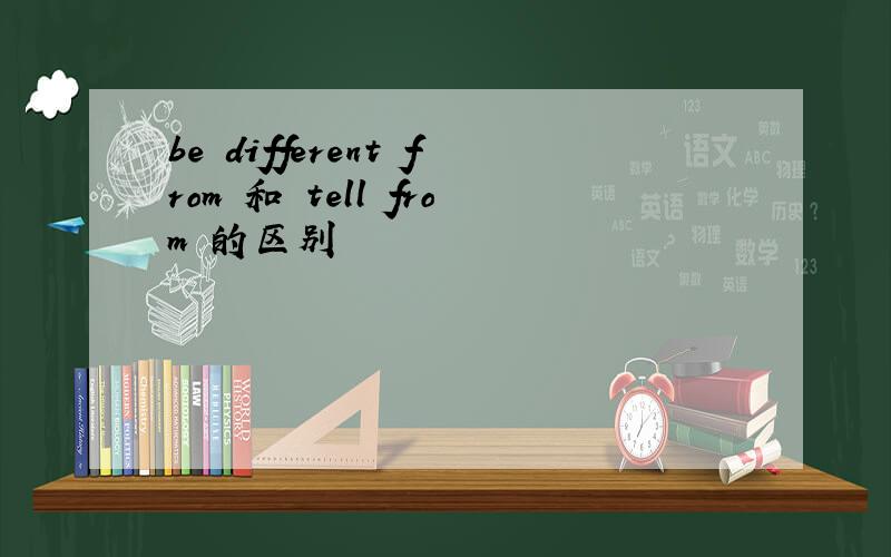 be different from 和 tell from 的区别
