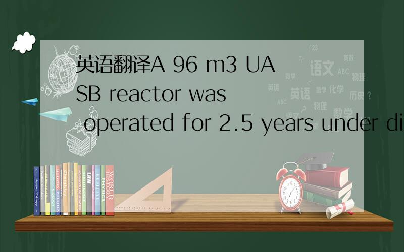 英语翻译A 96 m3 UASB reactor was operated for 2.5 years under different conditions to assess the feasibility of treating strong sewage(CODtot = 1531 mg/l) at ambient temperatures with averages of 18 and 25 \1C for winter and summer respectively.D