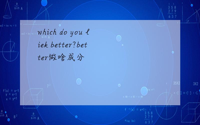which do you liek better?better做啥成分