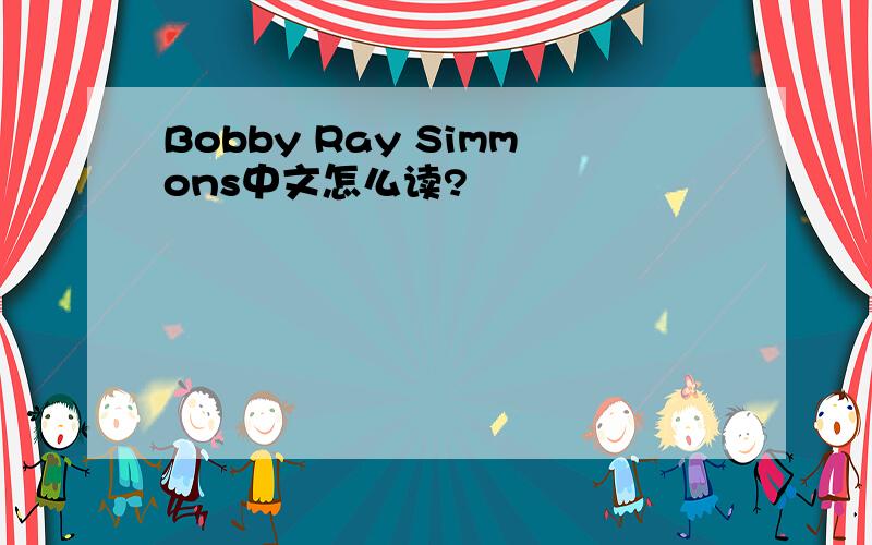 Bobby Ray Simmons中文怎么读?