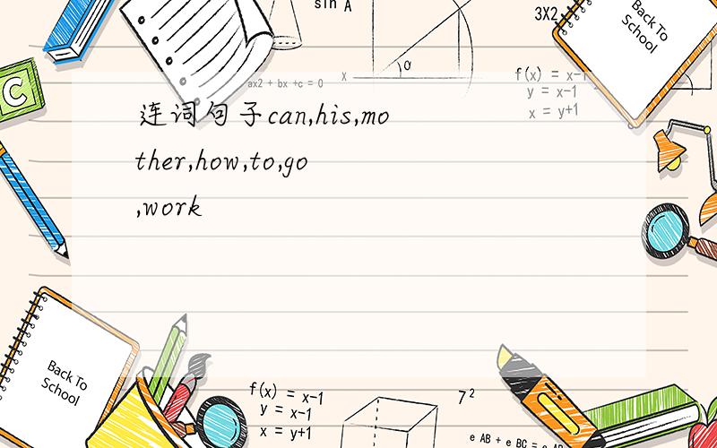 连词句子can,his,mother,how,to,go,work