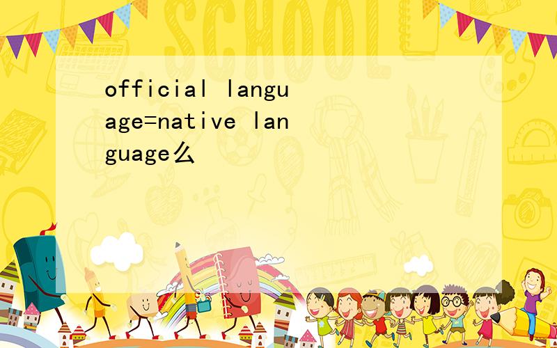 official language=native language么