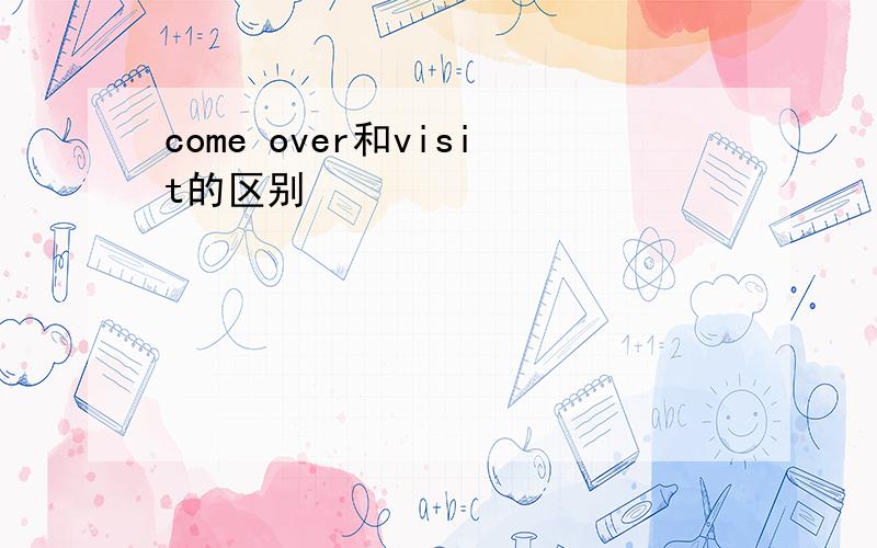 come over和visit的区别