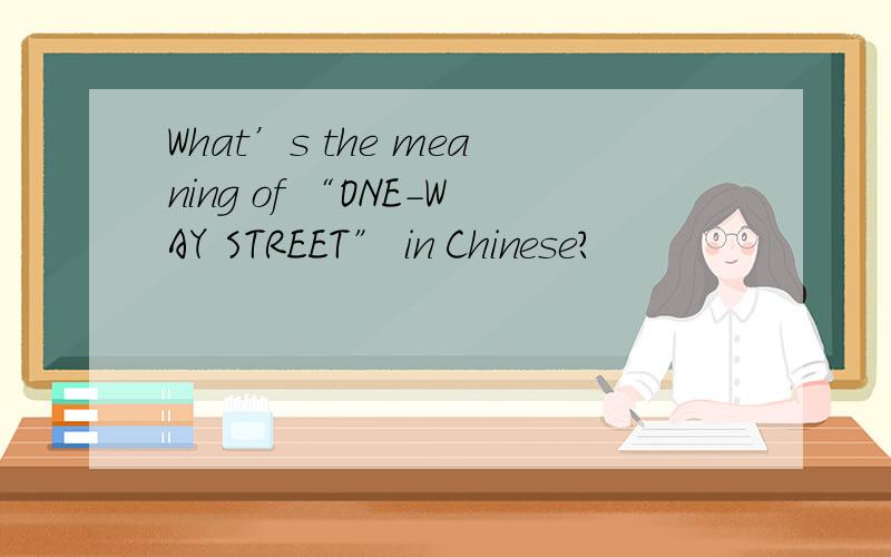 What’s the meaning of “ONE-WAY STREET” in Chinese?