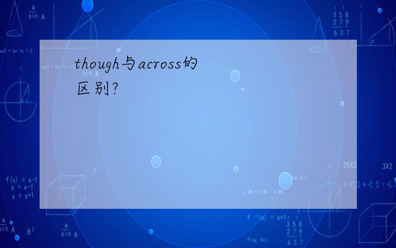 though与across的区别?