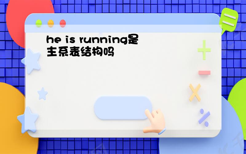 he is running是主系表结构吗