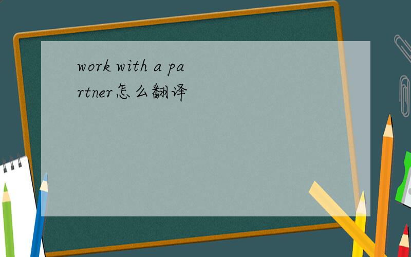 work with a partner怎么翻译