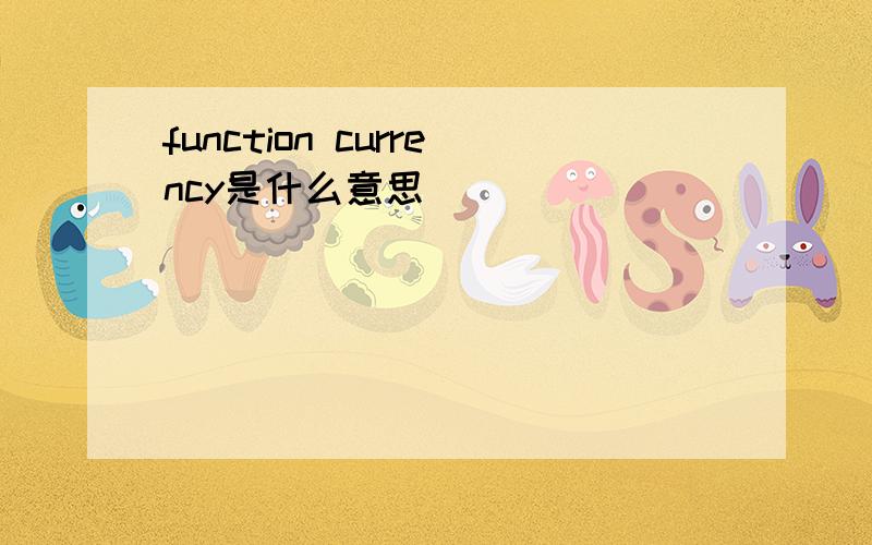 function currency是什么意思