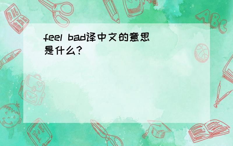 feel bad译中文的意思是什么?