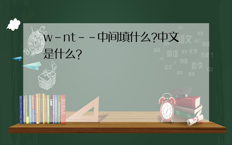 w-nt--中间填什么?中文是什么?