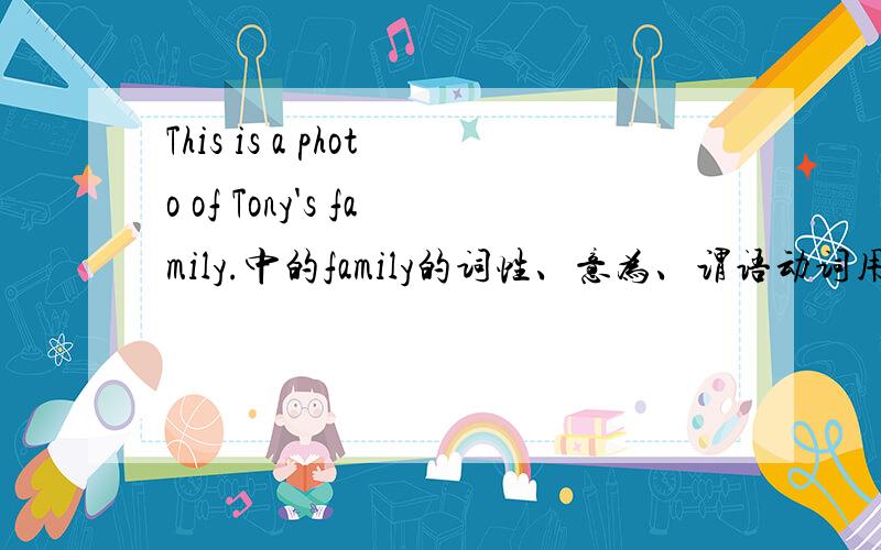This is a photo of Tony's family.中的family的词性、意为、谓语动词用什么数