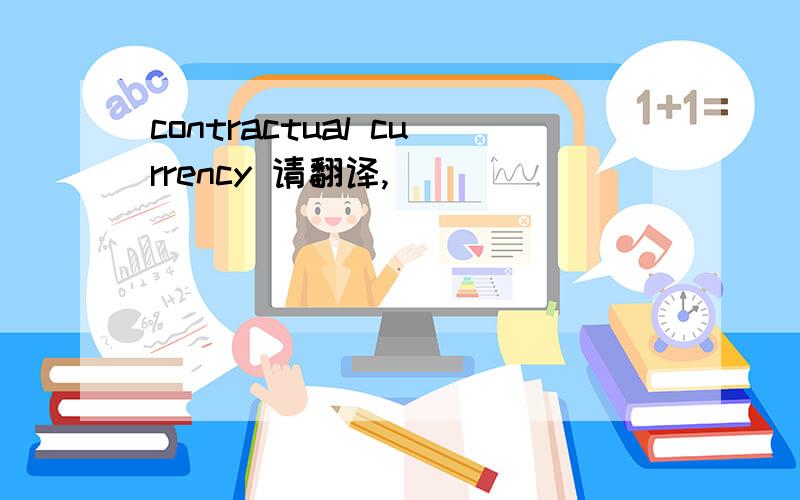 contractual currency 请翻译,