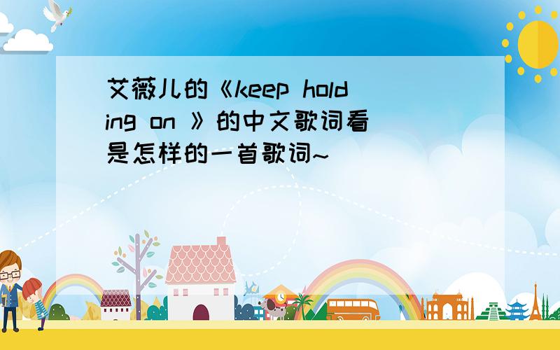 艾薇儿的《keep holding on 》的中文歌词看是怎样的一首歌词~