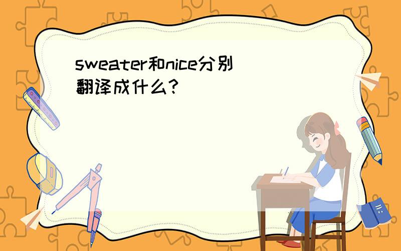 sweater和nice分别翻译成什么?