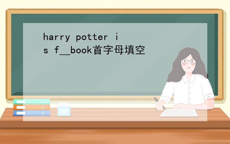 harry potter is f__book首字母填空