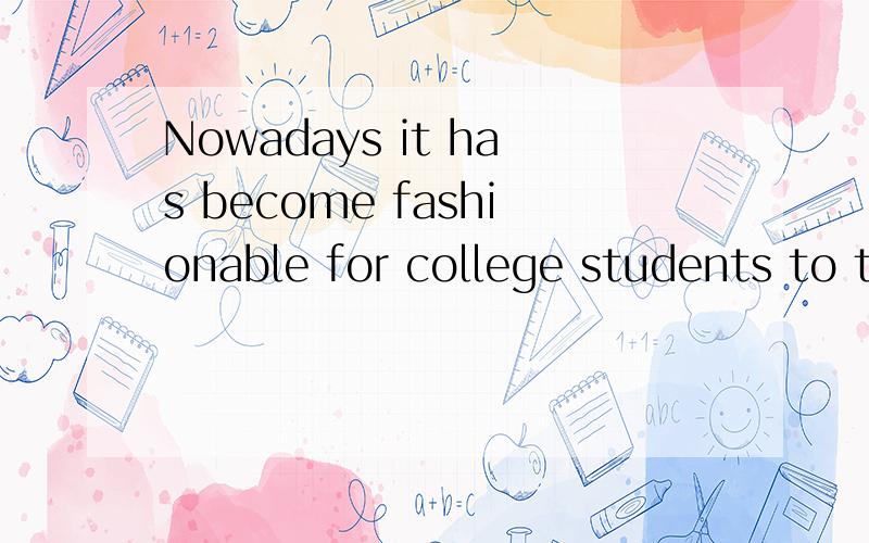 Nowadays it has become fashionable for college students to take a part-time job in their spare time.Discuss the advantages and disadvantages of this trend 这个是我写的作文：Take a part-time jobIn this time,more and more college students are