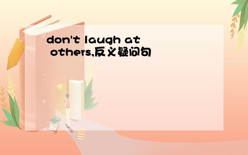 don't laugh at others,反义疑问句