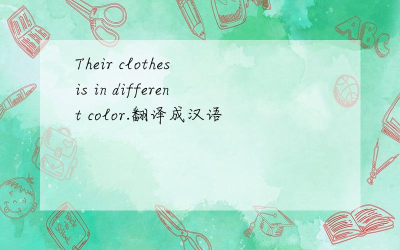Their clothes is in different color.翻译成汉语