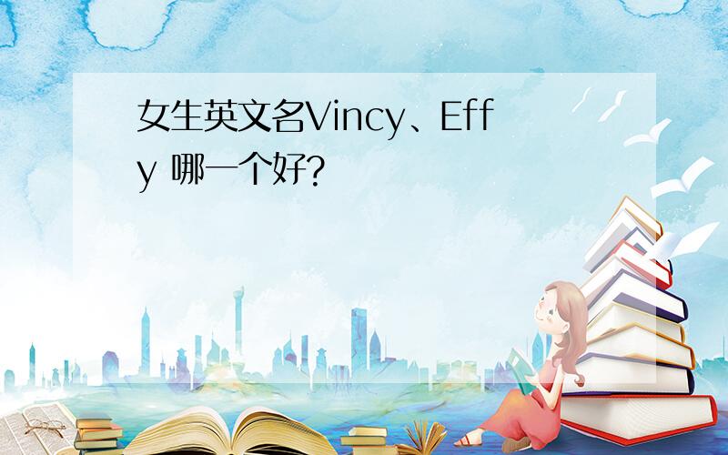 女生英文名Vincy、Effy 哪一个好?