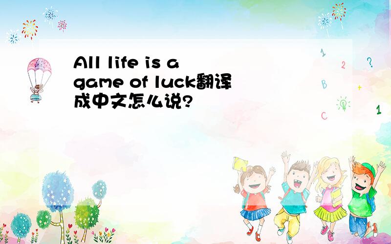 All life is a game of luck翻译成中文怎么说?