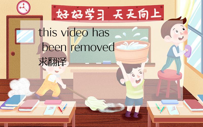 this video has been removed 求翻译