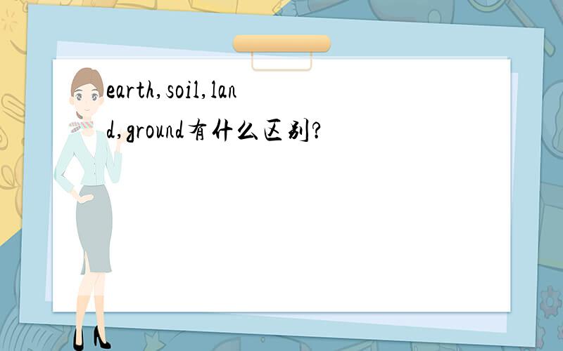 earth,soil,land,ground有什么区别?