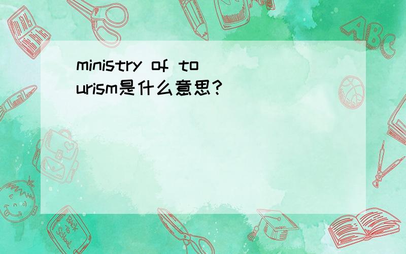 ministry of tourism是什么意思?