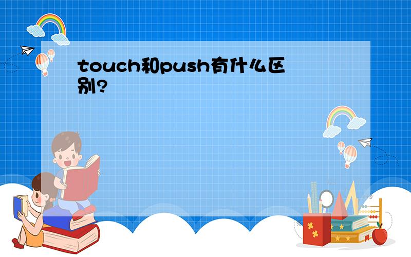 touch和push有什么区别?