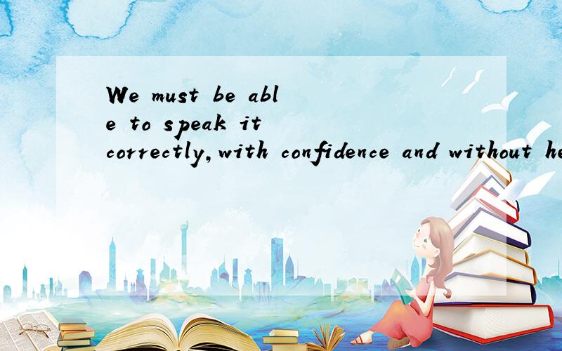 We must be able to speak it correctly,with confidence and without hesitation中的confidence怎么翻译
