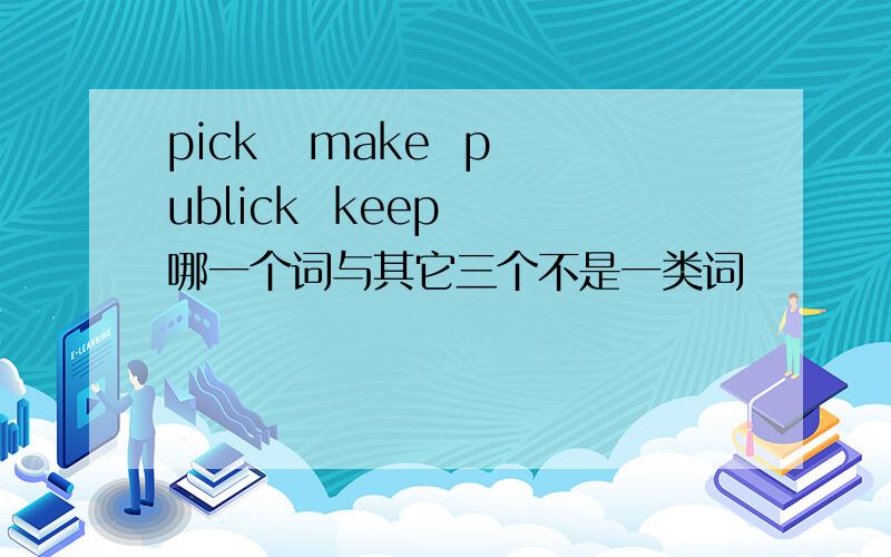 pick   make  publick  keep  哪一个词与其它三个不是一类词