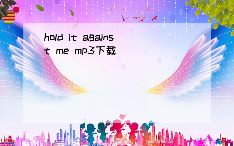 hold it against me mp3下载